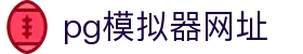 PG模拟器-PG电子在线试玩入口 - PG Games